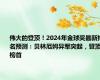 伟大的登顶！2024年金球奖最新排名预测：贝林厄姆异军突起，登顶榜首