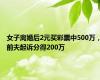 女子离婚后2元买彩票中500万，前夫起诉分得200万