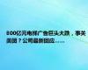 800亿元电梯广告巨头大跌，事关美团？公司最新回应……