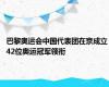 巴黎奥运会中国代表团在京成立 42位奥运冠军领衔