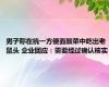 男子称在统一方便面酸菜中吃出老鼠头 企业回应：需要经过确认核实