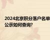 2024北京积分落户名单公示如何查询?