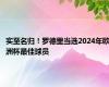 实至名归！罗德里当选2024年欧洲杯最佳球员