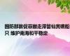 国防部敦促菲撤走滞留仙宾礁船只 维护南海和平稳定