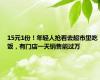 15元1份！年轻人抢着去超市里吃饭，有门店一天销售能过万