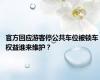 官方回应游客停公共车位被锁车 权益谁来维护？