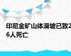 印尼金矿山体滑坡已致26人死亡