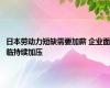 日本劳动力短缺需要加薪 企业面临持续加压