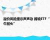 溢价风险提示声声急 跨境ETF“牛回头”