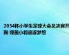 2034杯小学生足球大会总决赛开踢 绿茵小将追逐梦想