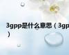 3gpp是什么意思（3gp）