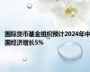 国际货币基金组织预计2024年中国经济增长5%