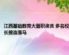 江西基础教育大面积肃贪 多名校长接连落马