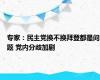 专家：民主党换不换拜登都是问题 党内分歧加剧