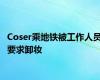 Coser乘地铁被工作人员要求卸妆