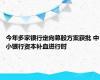 今年多家银行定向募股方案获批 中小银行资本补血进行时