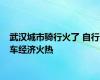 武汉城市骑行火了 自行车经济火热