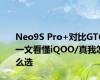 Neo9S Pro+对比GT6 一文看懂iQOO/真我怎么选