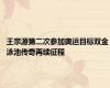 王宗源第二次参加奥运目标双金 泳池传奇再续征程