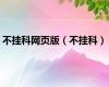 不挂科网页版（不挂科）