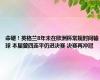 命硬！英格兰8年未在欧洲杯常规时间输球 本届曾四连平仍进决赛 决赛再冲冠