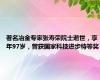 著名冶金专家张寿荣院士逝世，享年97岁，曾获国家科技进步特等奖