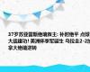 37岁苏亚雷斯绝境救主: 补时绝平 点球大战建功! 美洲杯季军诞生 乌拉圭2-2加拿大绝境逆转