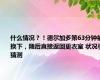 什么情况？！德尔加多第63分钟被换下，随后直接返回更衣室 状况引猜测