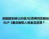 控股股东转让价值2亿质押贷款股份 GLP-1概念股陷入现金流泥潭？