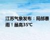 江苏气象发布：局部暴雨！最高35℃