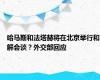 哈马斯和法塔赫将在北京举行和解会谈？外交部回应