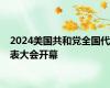 2024美国共和党全国代表大会开幕