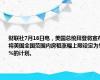 财联社7月16日电，美国总统拜登将宣布将美国全国范围内房租涨幅上限设定为5%的计划。