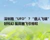 深圳有“UFO”？“载人飞碟”好科幻 盐田首飞引惊叹