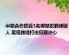 中菲合作遣返3名绑架犯罪嫌疑人 展现跨境打击犯罪决心