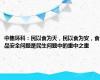 中集环科：民以食为天，民以食为安，食品安全问题是民生问题中的重中之重