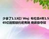 少拿了1.13亿! Woj: 布伦森4年1.565亿提前续约尼克斯 降薪助夺冠