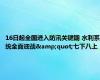 16日起全国进入防汛关键期 水利系统全面迎战&quot;七下八上