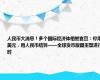 人民币大消息！多个国际经济体相继官宣：停用美元，用人民币结算——全球货币版图重塑进行时