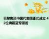 巴黎奥运中国代表团正式成立 42位奥运冠军领衔