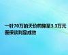 一针70万的天价药降至3.3万元 医保谈判显成效