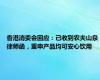 香港消委会回应：已收到农夫山泉律师函，重申产品均可安心饮用