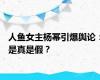 人鱼女主杨幂引爆舆论：是真是假？