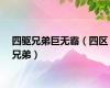 四驱兄弟巨无霸（四区兄弟）