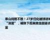 泰山问题不断！27岁归化被球迷喊“滚蛋”，被换下后直接走回更衣室