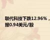 联代科技下跌12.96%，报0.94美元/股