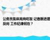 公务员集体离岗吃饭 记者跟进遭反问 工作纪律何在？