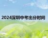 2024深圳中考出分时间