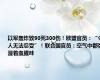 以军轰炸致90死300伤！欧盟官员：“令人无法忍受”！联合国官员：空气中都弥漫着血腥味