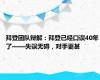 拜登团队辩解：拜登已经口误40年了——失误无碍，对手更甚